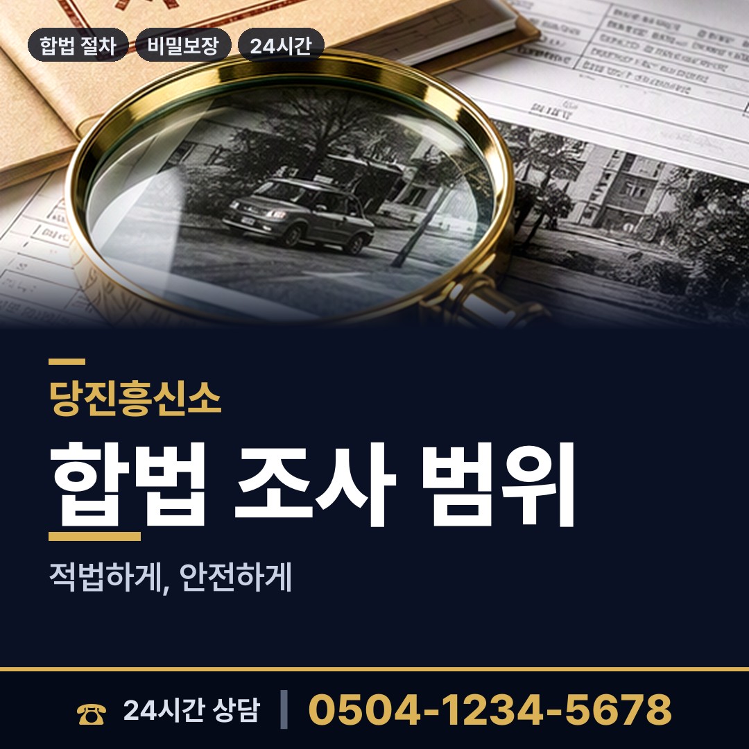 당진 석문면 기업평판조사 상담 안내