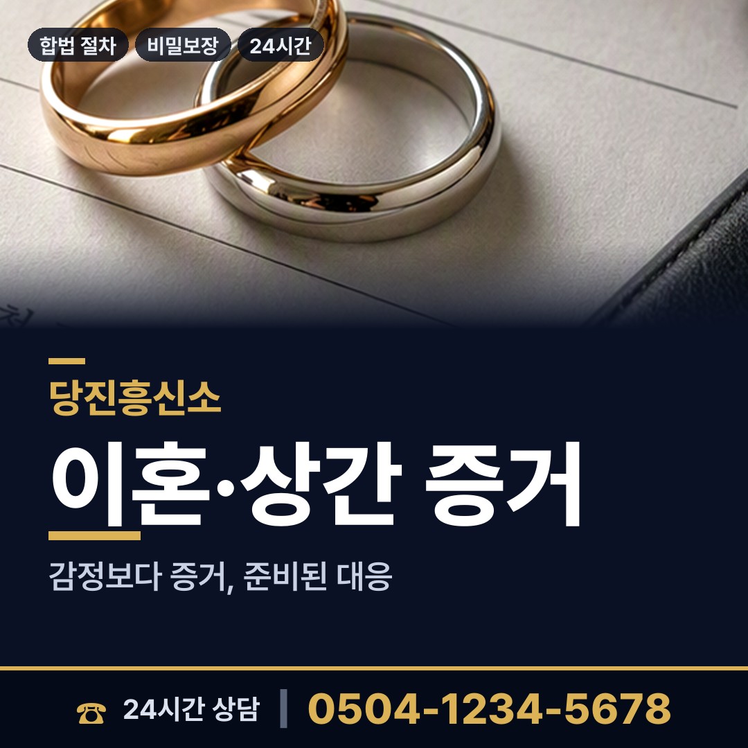 당진 석문면 합법흥신소 상담 안내